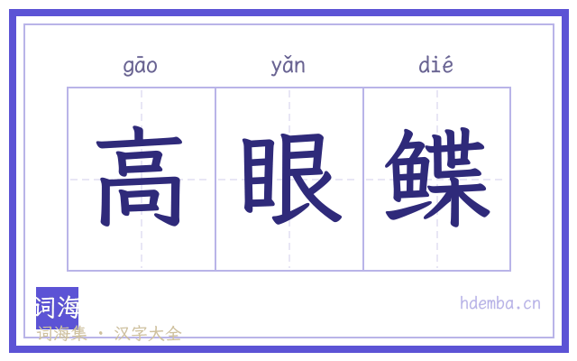 高眼鲽的书法字