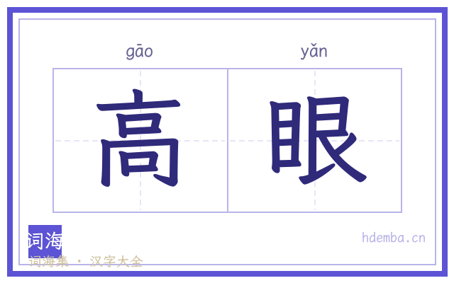 高眼的书法字