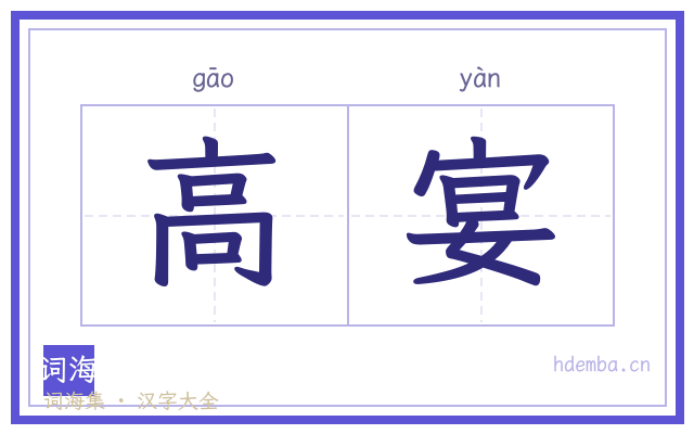 高宴的书法字