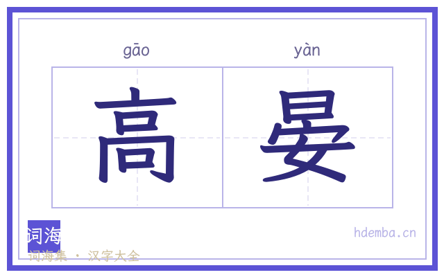 高晏的书法字