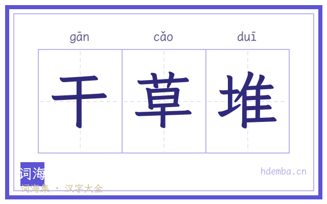 干草堆的书法字
