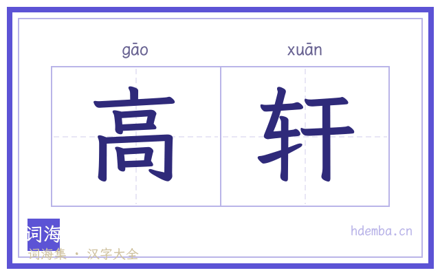 高轩的书法字