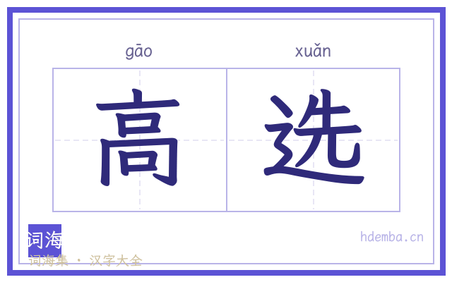 高选的书法字