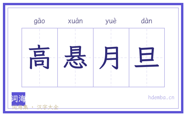 高悬月旦的书法字