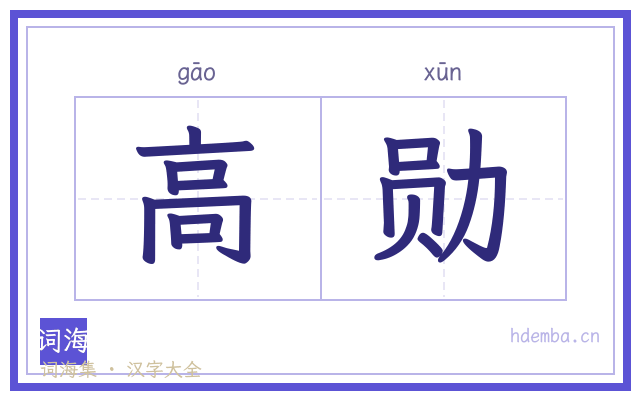 高勋的书法字