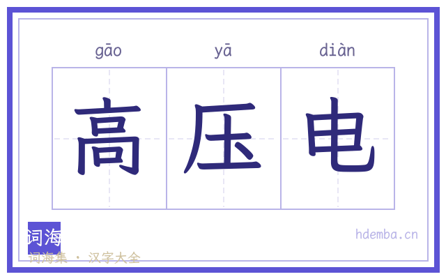 高压电的书法字