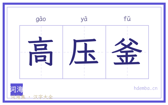 高压釜的书法字