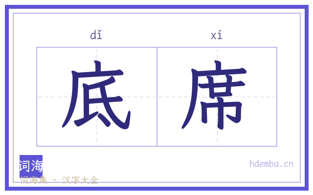 底席的书法字