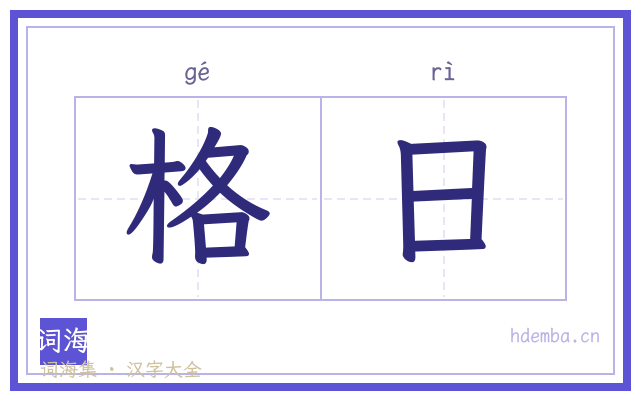 格日的书法字