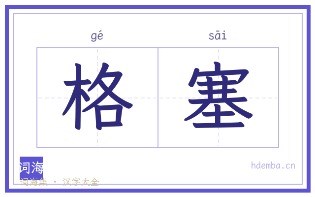 格塞的书法字