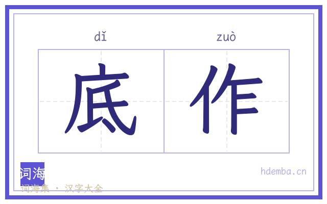 底作的书法字