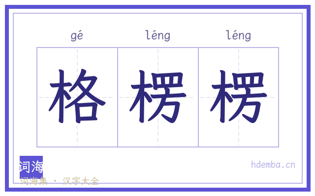 格楞楞的书法字