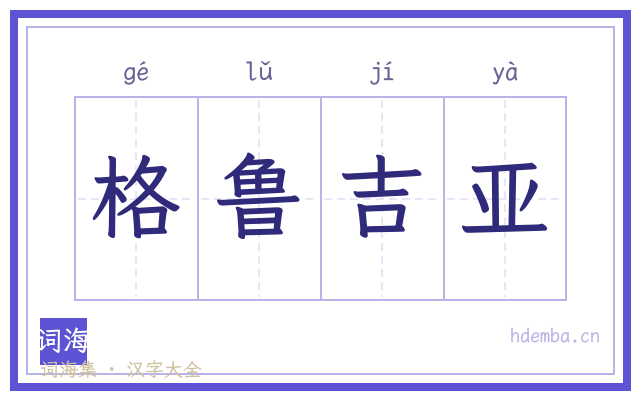 格鲁吉亚的书法字
