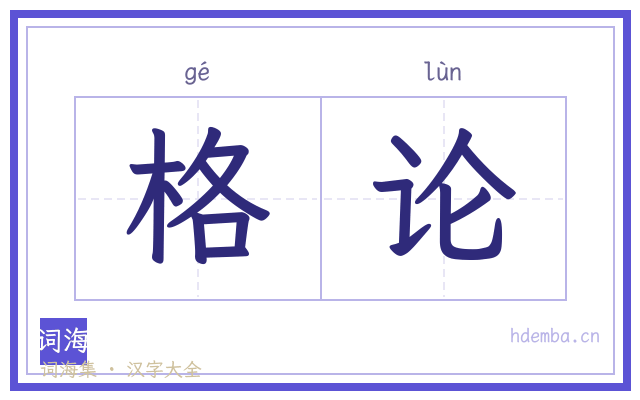 格论的书法字