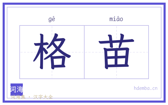 格苗的书法字