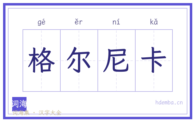 格尔尼卡的书法字