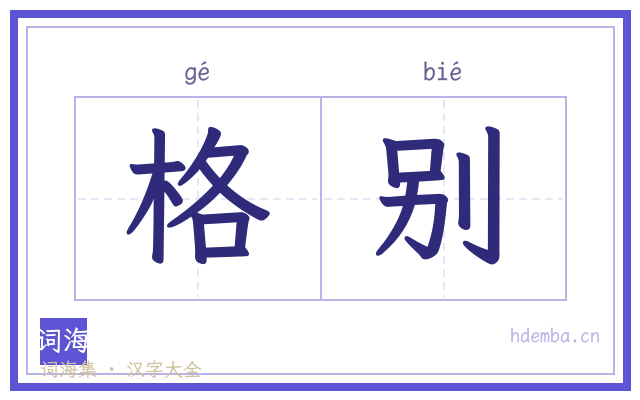 格别的书法字