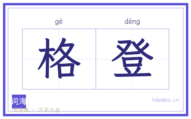 格登的书法字