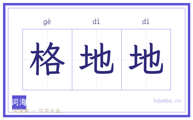 格地地的书法字