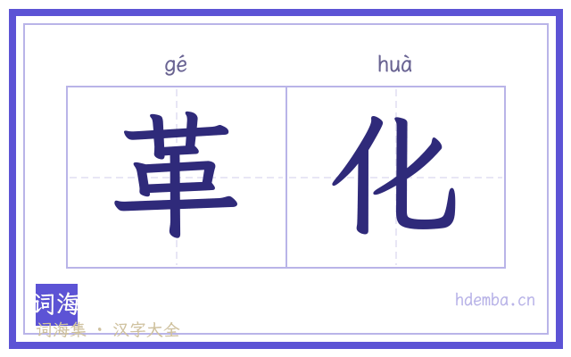 革化的书法字