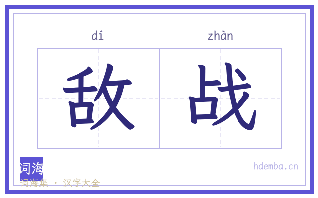 敌战的书法字