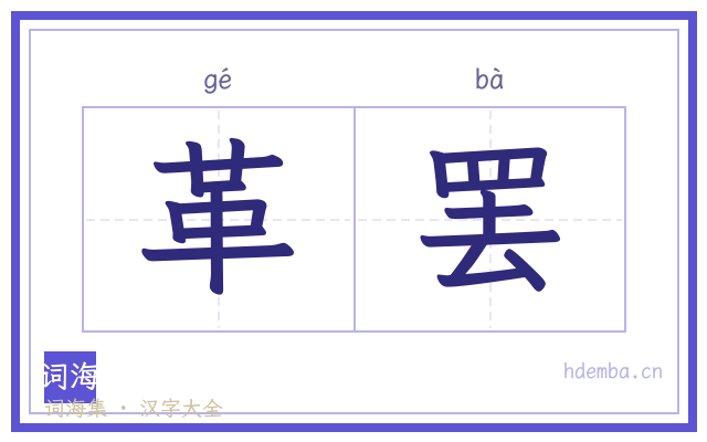 革罢的书法字