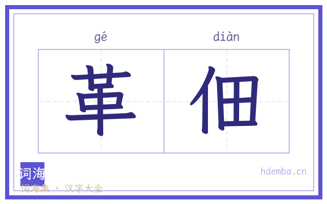 革佃的书法字