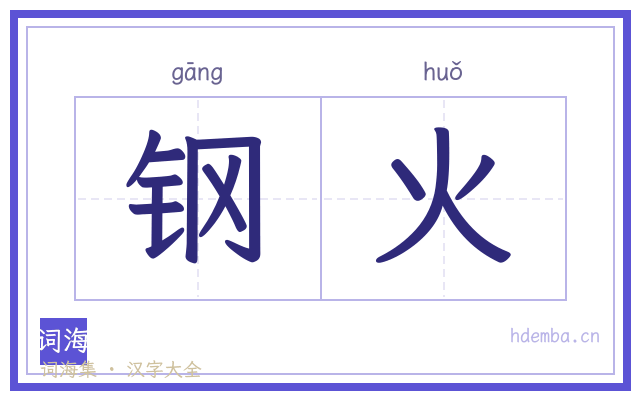 钢火的书法字
