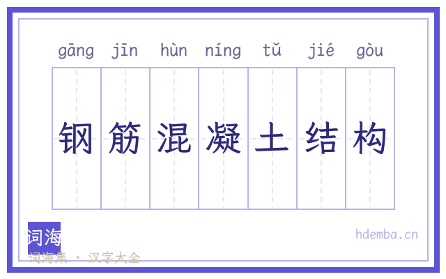 钢筋混凝土结构的书法字