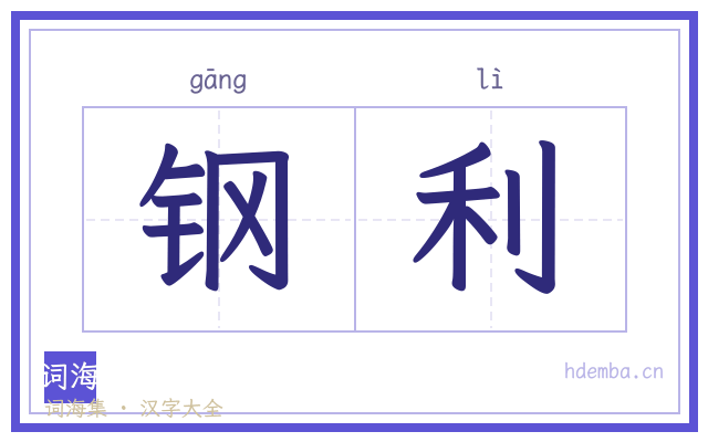 钢利的书法字