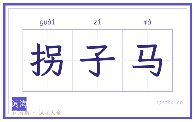 拐子马的书法字