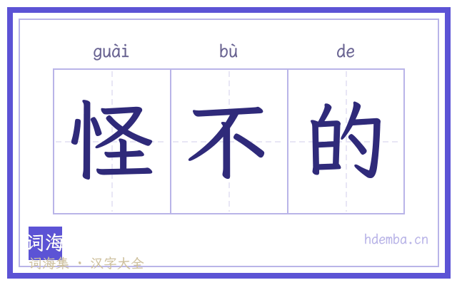 怪不的的书法字