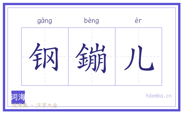 钢鏰儿的书法字