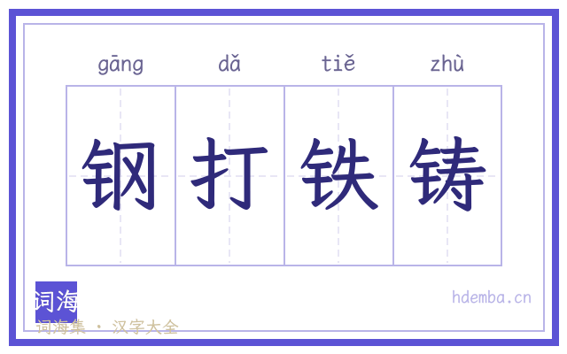 钢打铁铸的书法字