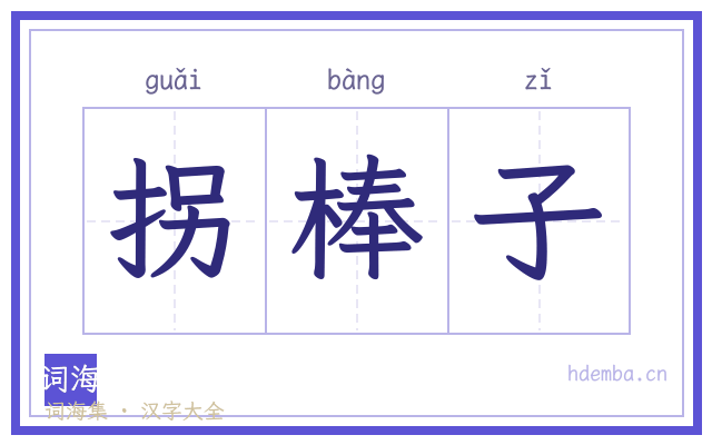 拐棒子的书法字