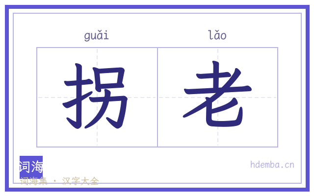 拐老的书法字