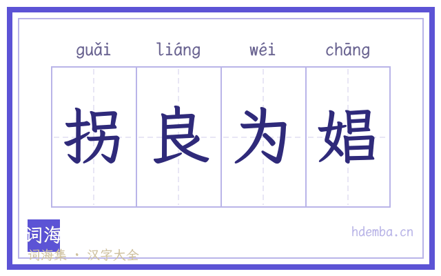 拐良为娼的书法字