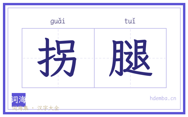拐腿的书法字