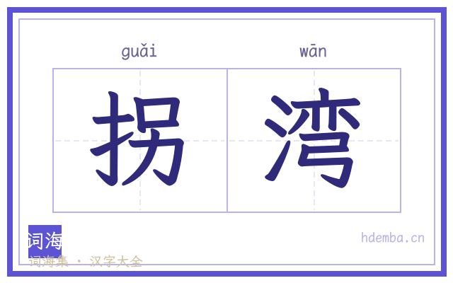 拐湾的书法字