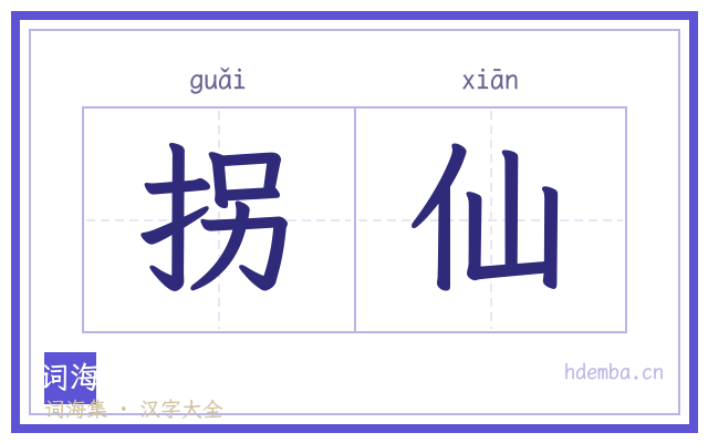 拐仙的书法字