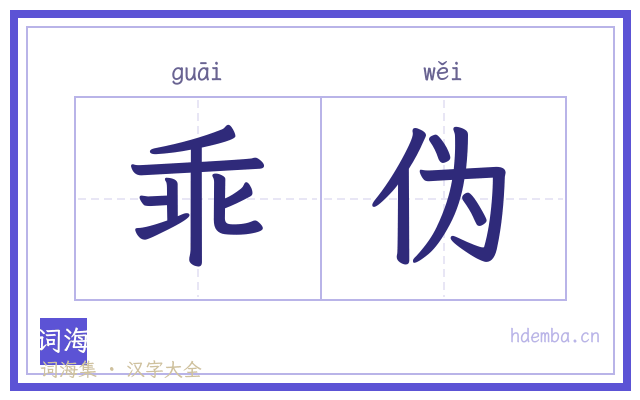 乖伪的书法字