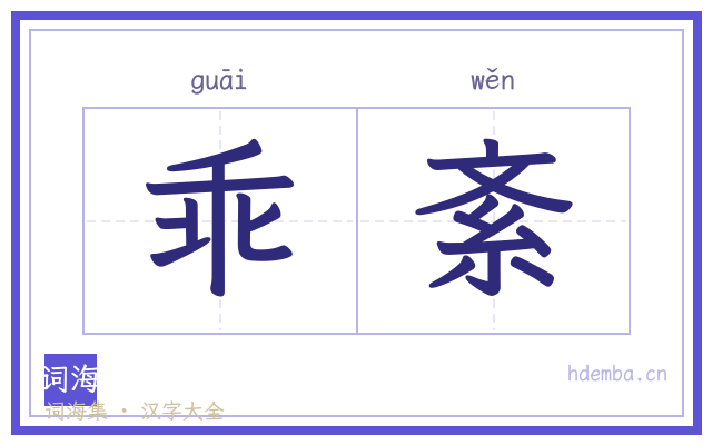 乖紊的书法字