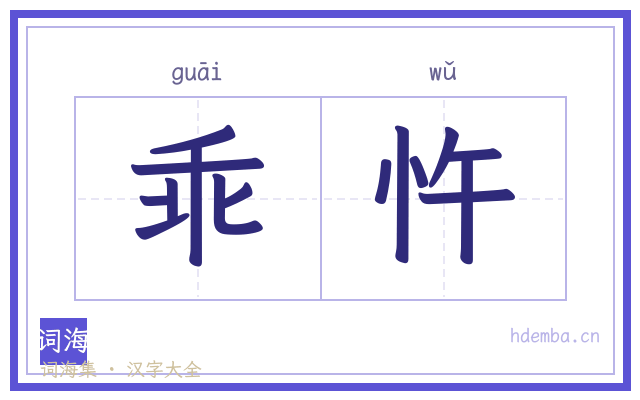 乖忤的书法字