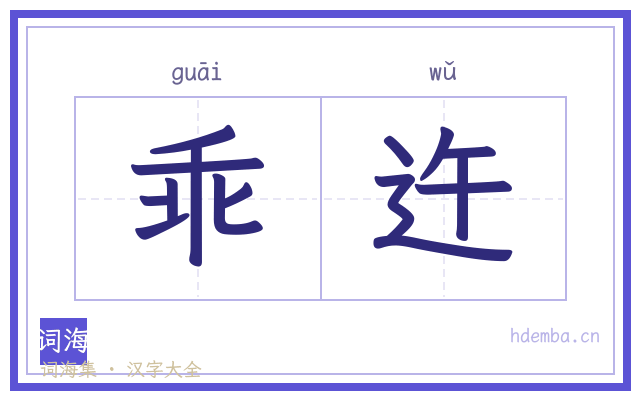 乖迕的书法字