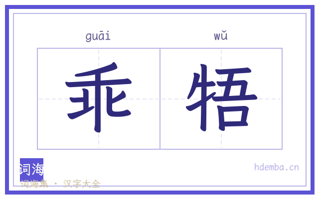 乖牾的书法字