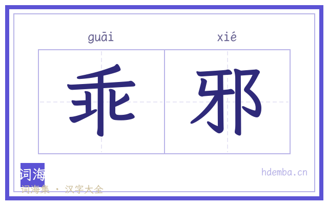 乖邪的书法字