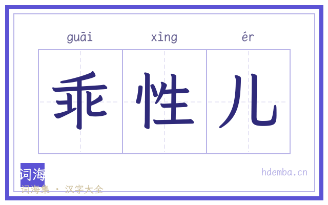 乖性儿的书法字