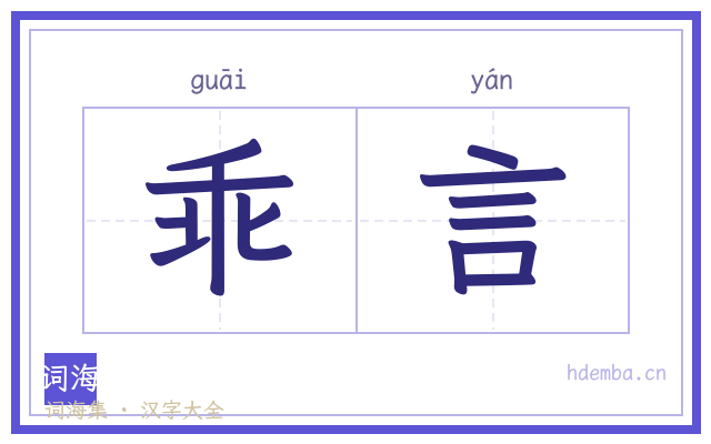 乖言的书法字