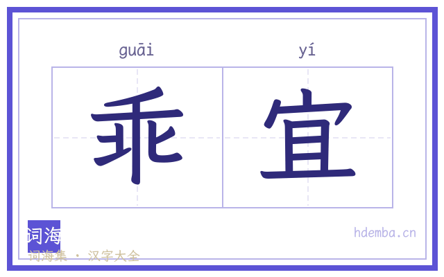 乖宜的书法字