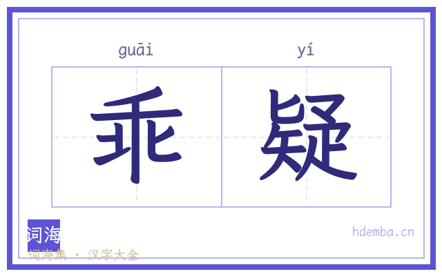 乖疑的书法字